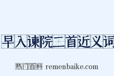 早入谏院二首近义词是什么意思的图片